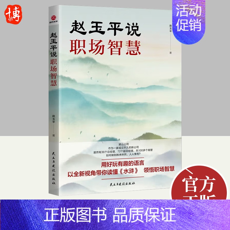 【正版】赵玉平说职场智慧 百家讲坛主讲人带你读懂水浒中的职场智慧职场新人成长企业管理类书籍 民主与建设出版社