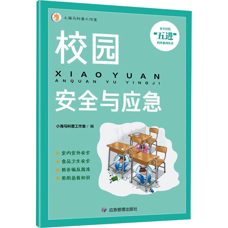 【M】校园安全与应急-9787502097165