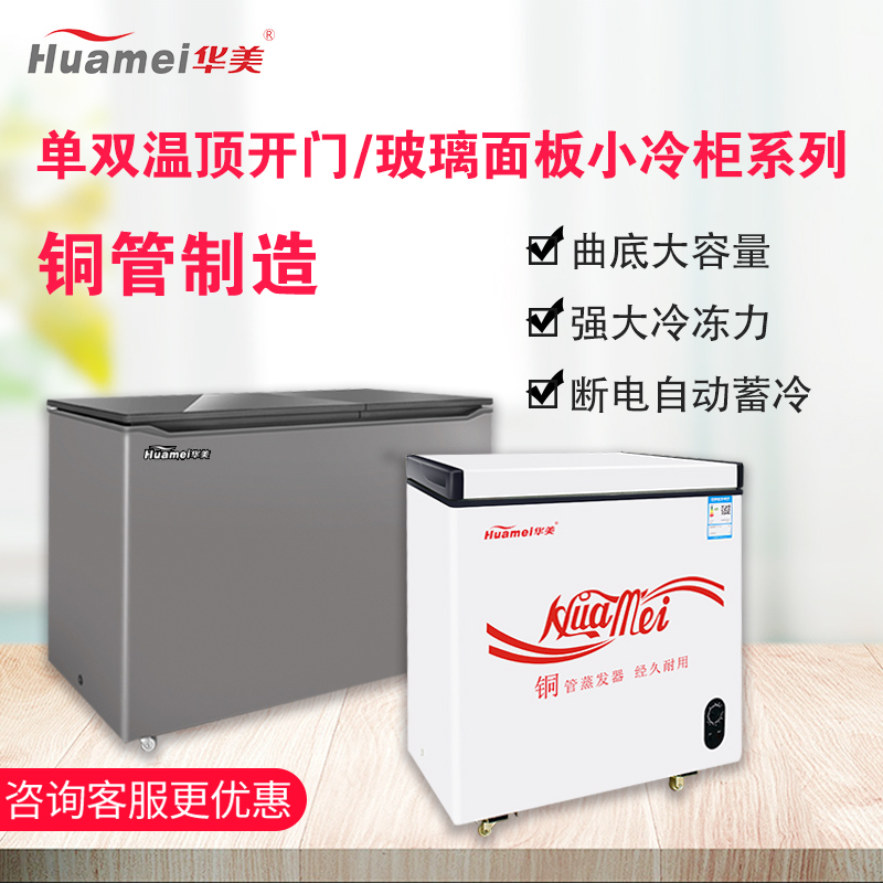 华美(Huamei)BD/BC-258升曲底冷柜节能冷柜 冷藏冷冻柜顶开门卧式大容量家用商用冰柜展示柜