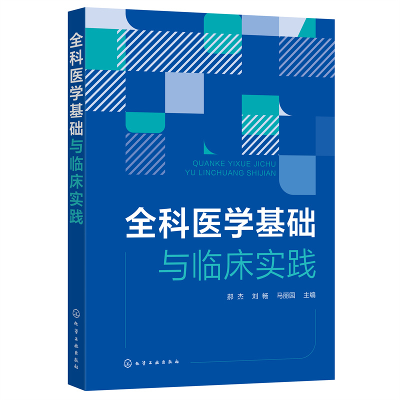 醉染图书全科医学基础与临床实践9787122411440