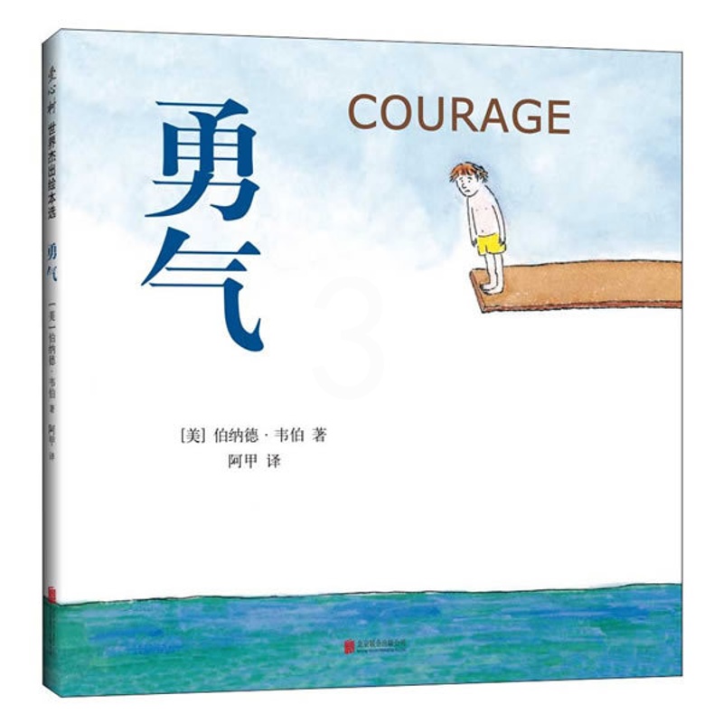 [正版]勇气 绘本 [美]伯纳德韦伯 北京联合出版有限公司 童书 精装图画书 欧美高清大图