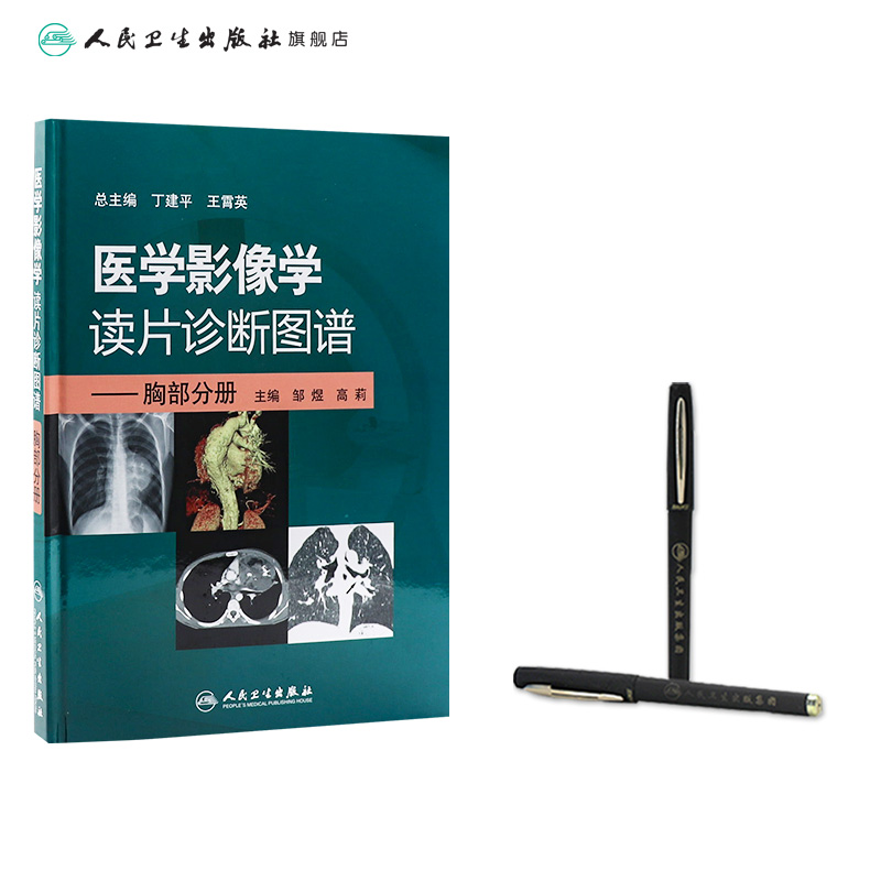 [正版]医学影像学读片诊断图谱胸部分册 头颈胸腹骨肌部放射医学超声诊断学影像解剖学胸部影像学x线读片指南磁共振ct诊断高清大图