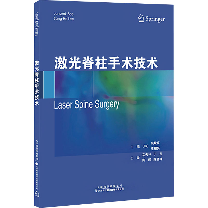 正版新书】激光脊柱手术技术"(韩)裴埈爽(Junseok Bae), 李