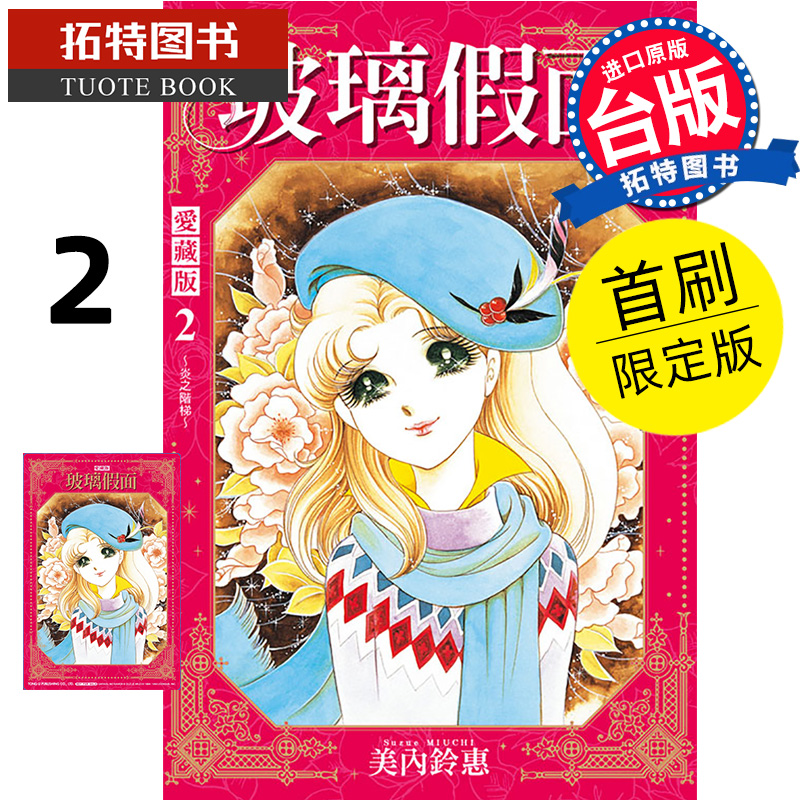 [正版] 漫画书 玻璃假面爱藏版 2 首刷限定版 美内铃惠 东立 台版漫画 进口原版书拓特原版高清大图