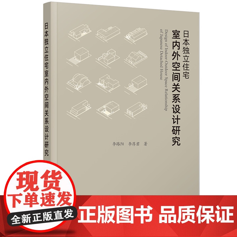 日本独立住宅室内外空间关系设计研究高清大图