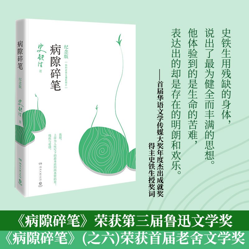 [正版]书籍我与地坛+病隙碎笔(纪念版) 套装2册 史铁生经典作品 哲思散文经典 随笔散文集灵魂代表之作 人民文学出版