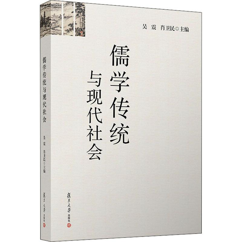 [M]儒学传统与现代社会-9787309142907高清大图