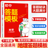初中答题模板 地理 金牛耳教育研究中心 编 文教 文轩网
