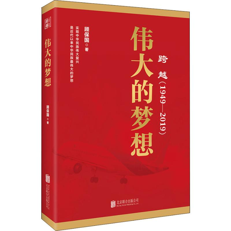醉染图书跨越(1949-2019)伟大的梦想9787559630452高清大图