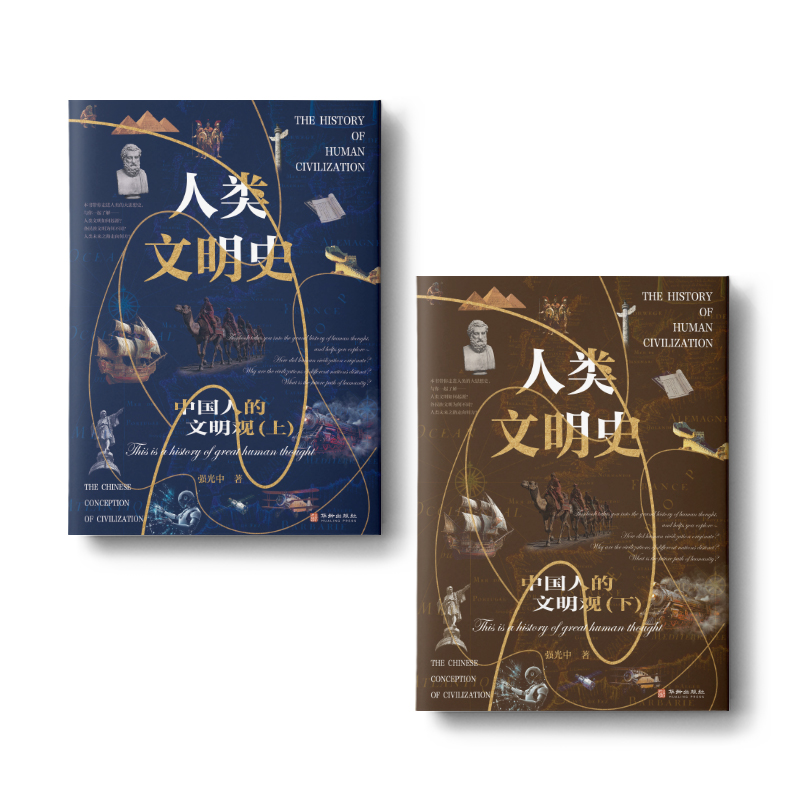 正版新书】人类文明史:中国人的文明观强光中著9787516926307