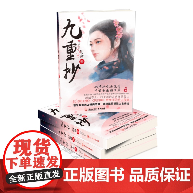 九重抄 时音 浙江工商大学出版社 正版书籍高清大图
