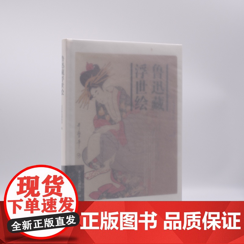 鲁迅藏浮世绘 北京鲁迅博物馆 著 艺术高清大图