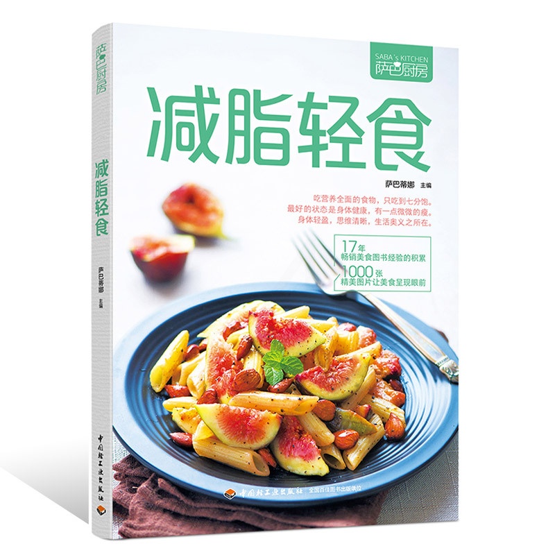 [醉染正版]商城正版 减脂轻食萨巴厨房书籍 美食制作教程书 沙拉制作营养菜谱食谱制作大全 低脂肪低卡路里饮食书 家常菜谱高清大图