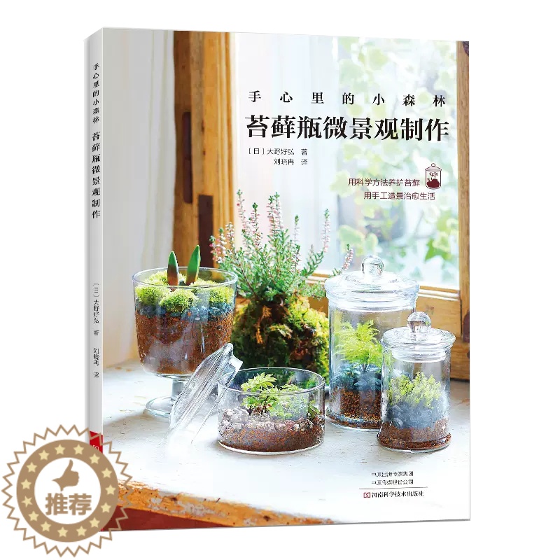 【醉染正版】【书手心里的小森林 苔藓瓶微景观制作书 苔藓种植养护工具材料苔藓图鉴 家庭苔藓造景设计艺术园艺混栽栽培盆景管