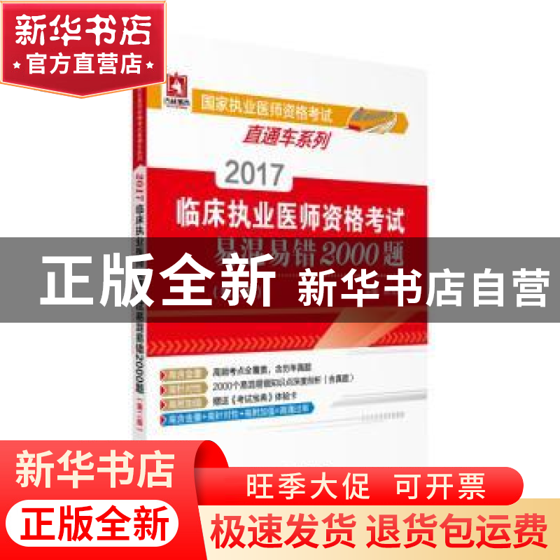 正版 2017临床执业医师资格考试易混易错2000题 陈戈煜主编 中国
