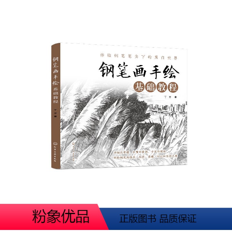 【正版】钢笔画手绘基础教程 零基础自学钢笔画教程黑白画意建筑设计人物风景速写线描画初学者美术绘画技法书