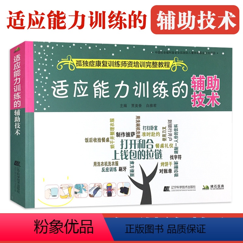 【正版】适应能力训练的辅助技术 孤独症康复训练师资培训教程 自闭症康复训练参考用图书籍 孩子儿童行为管理策略及治疗参考