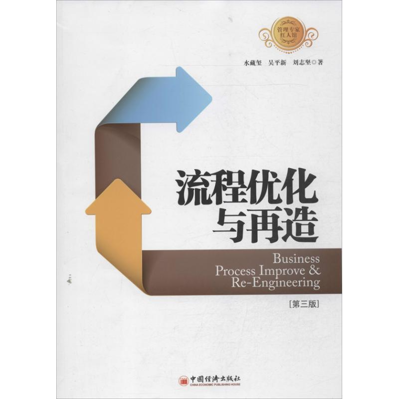 正版新书]流程优化与再造 (第3版)水藏玺9787513626989高清大图