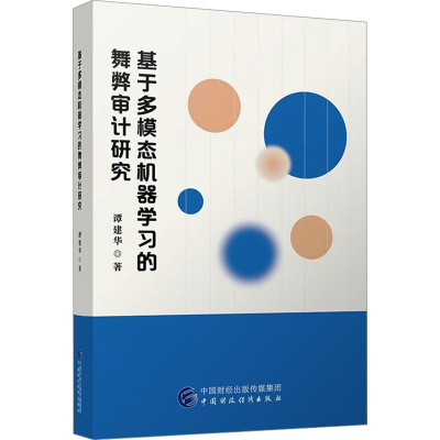 [N]基于多模态机器学习的舞弊审计研究-9787522328300