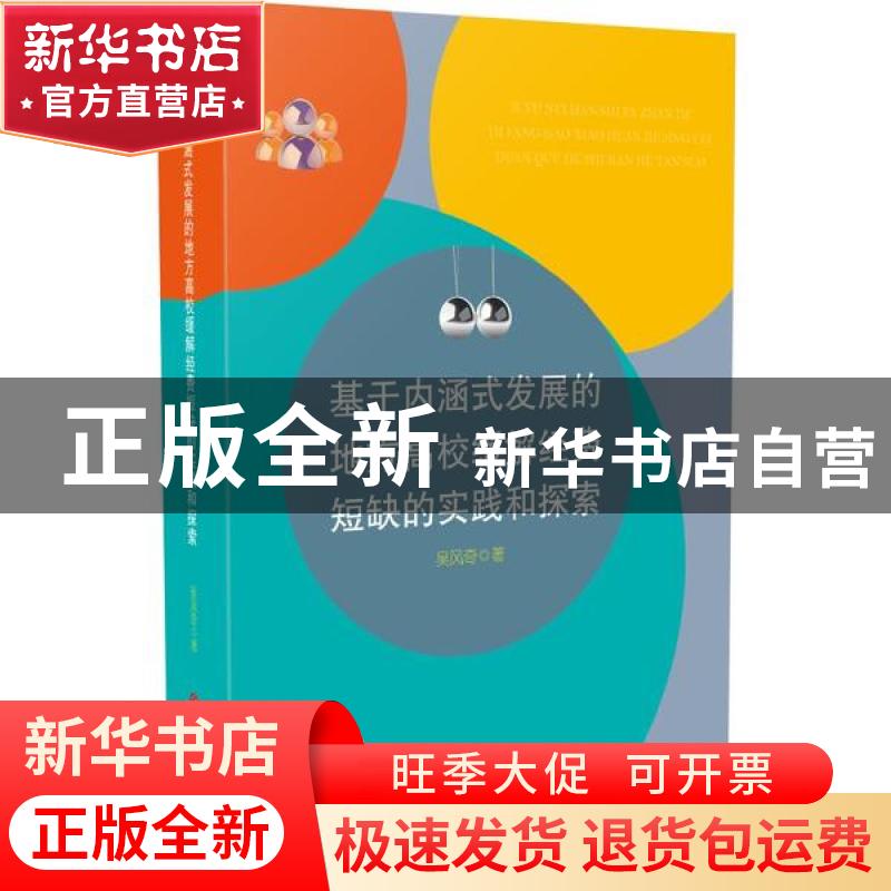 正版 基于内涵式发展的地方高校缓解经费短缺的实践和探索 吴风