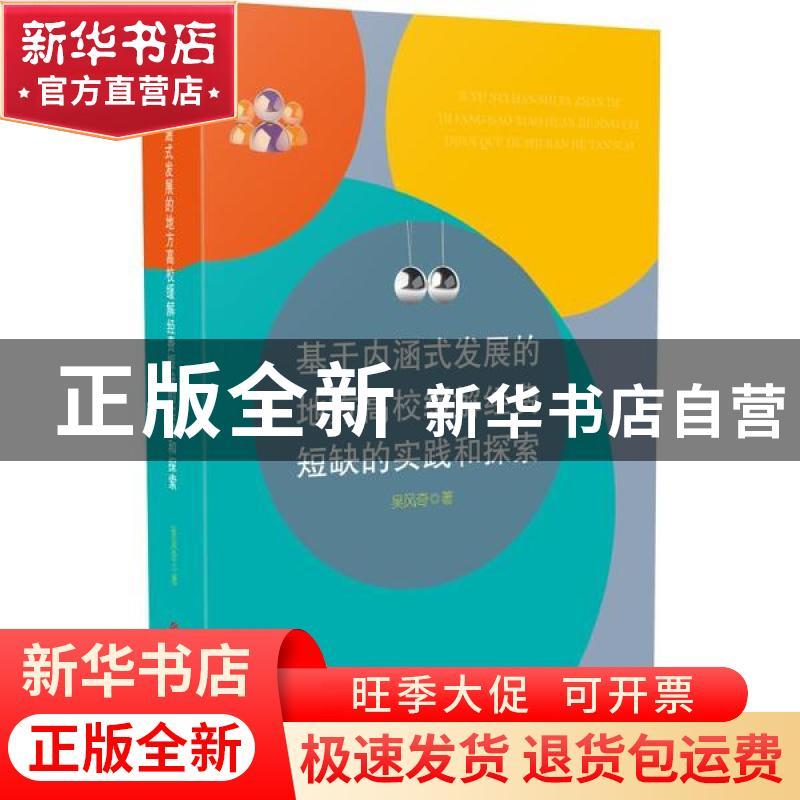 正版 基于内涵式发展的地方高校缓解经费短缺的实践和探索 吴风图片