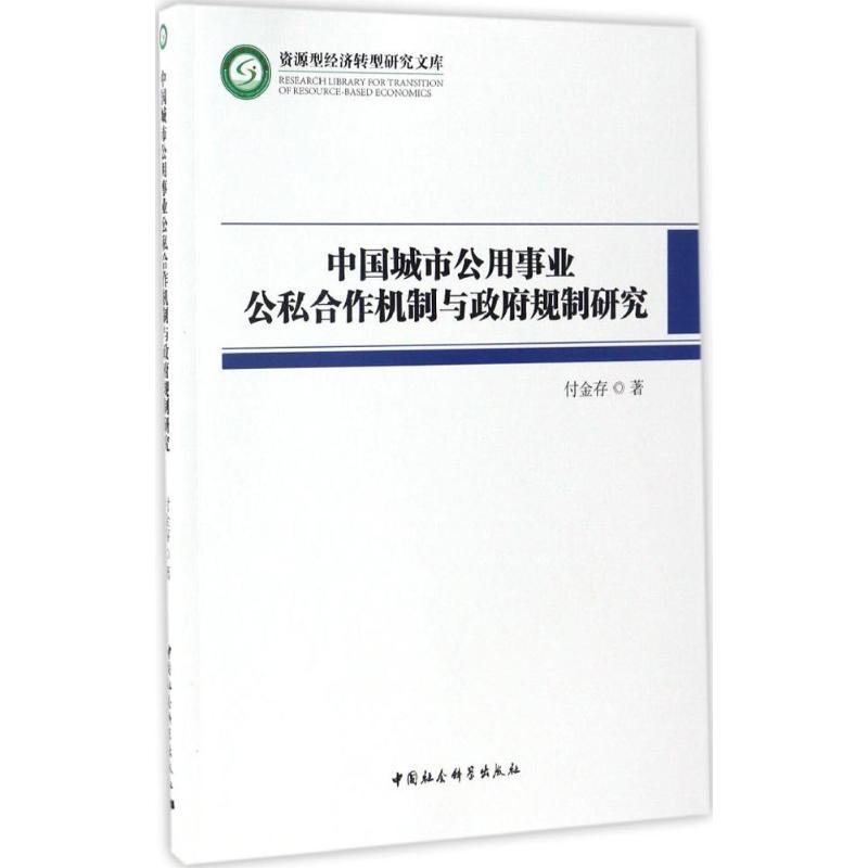 正版新书]中国城市公用事业公私合作机制与政府规制研究付金存高清大图
