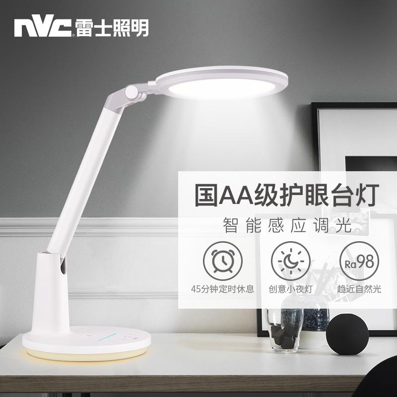 雷士照明(NVC)国AA级智能LED书桌护眼台灯中小学生学习宿舍卧室儿童写字阅读台灯