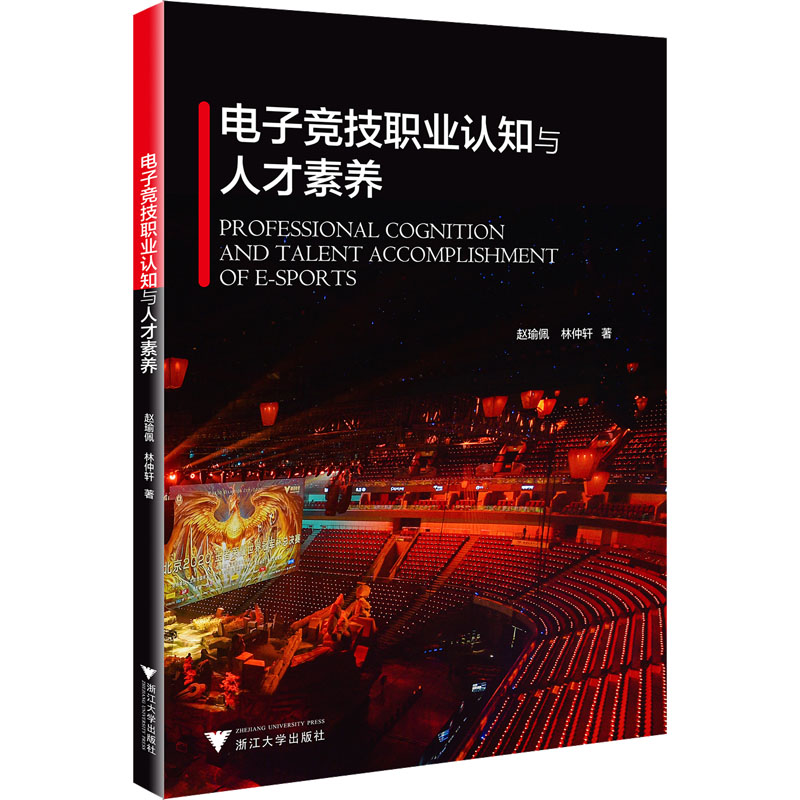 电子竞技职业认知与人才素养