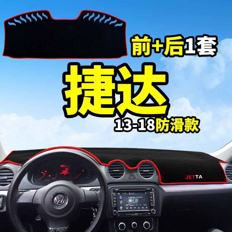 大众新速腾捷达蔚领凌渡改装饰中控仪表台防晒隔热遮光遮阳避光垫前后窗遮阳遮光防滑垫