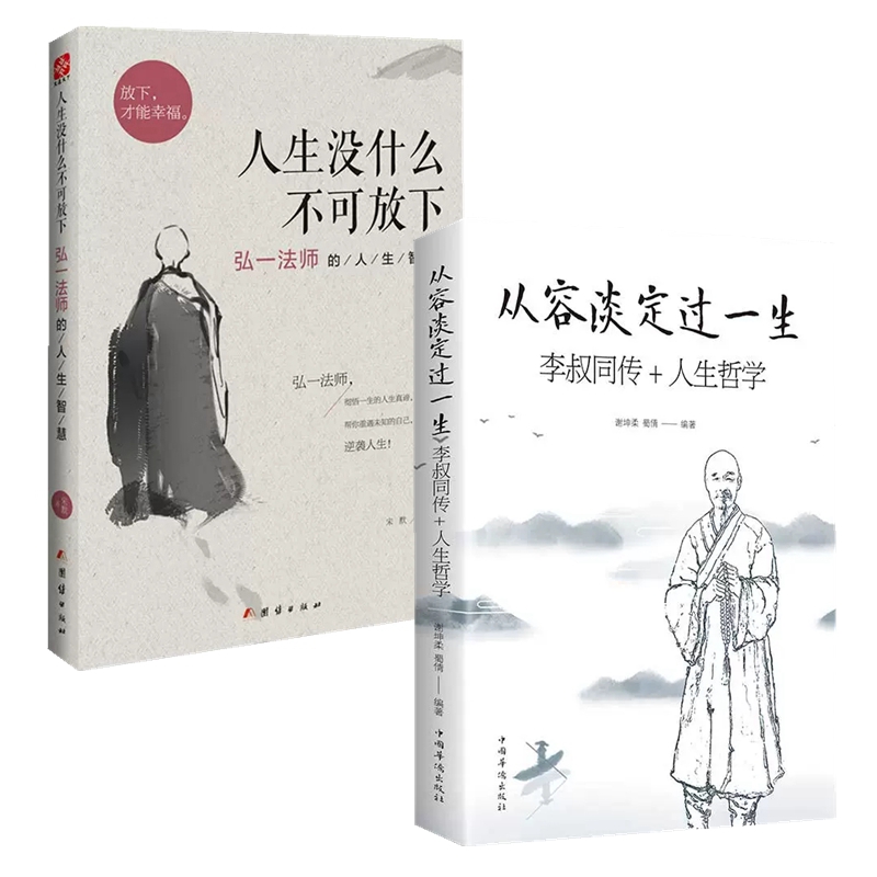 [正版]全2册 人生没什么不可放下 从容淡定过一生李叔同传 心静弘一法师的人生智慧高情商生活哲学书佛学随笔 成人励志书籍高清大图