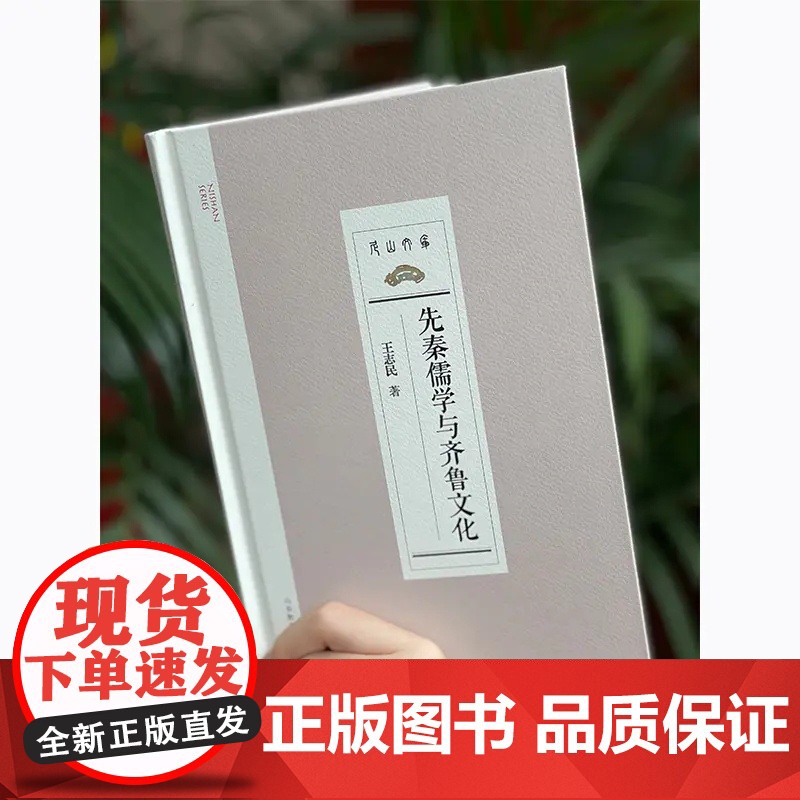 先秦儒学与齐鲁文化 尼山文库系列丛书高清大图