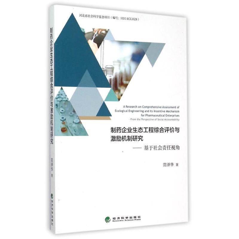 正版新书】制药企业生态工程综合评价与激励机制研究:基于社会责