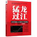 猛龙过江：涨停操盘公式强化训练教程