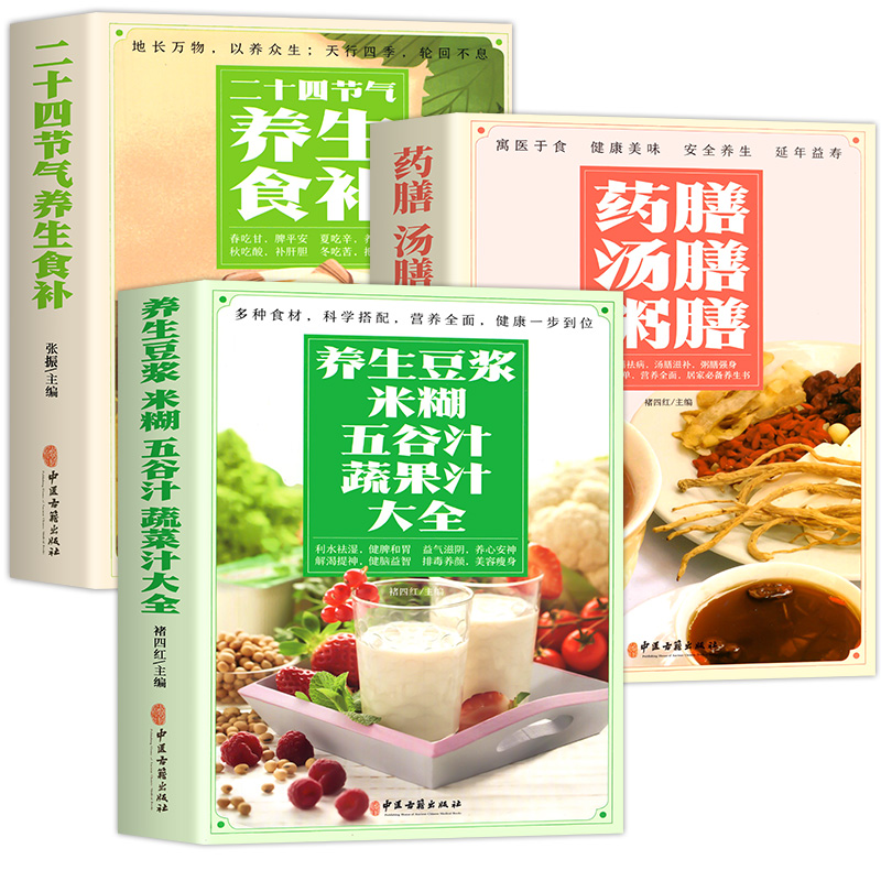 [正版]全3册养生豆浆米糊五谷汁蔬果汁大全书药膳汤膳粥膳二十四节气养生食补 中医养生与食疗调理身体的书百病食疗 对症食高清大图