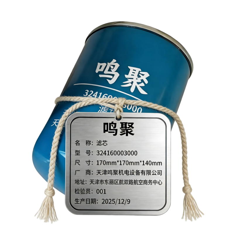 鸣聚 滤芯 324160003000 个高清大图