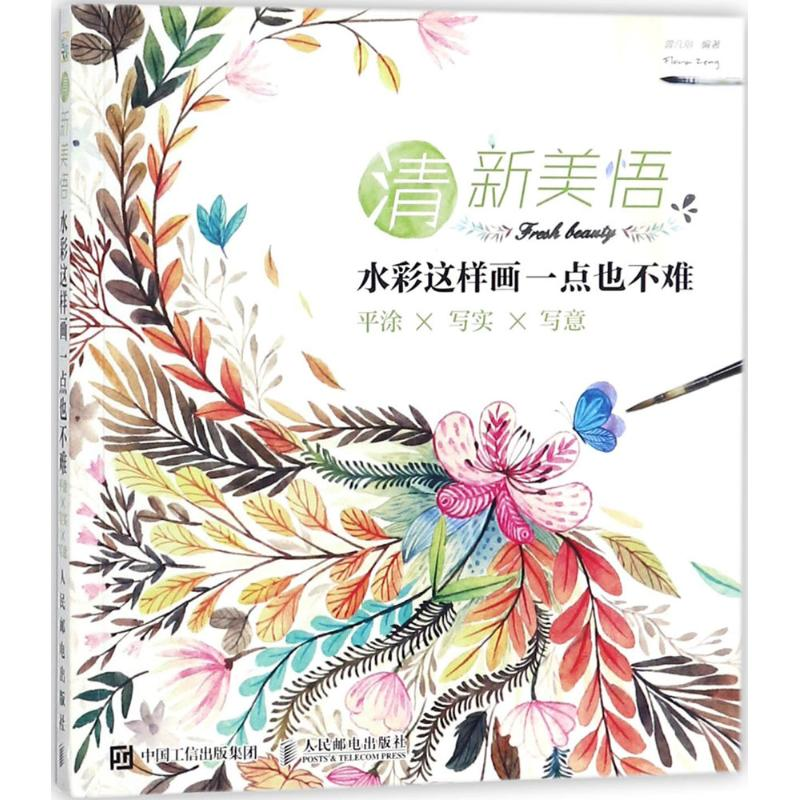 [M]清新美悟-9787115471543高清大图