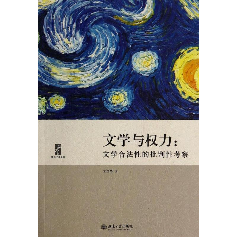 醉染图书文学与权力9787301243022高清大图
