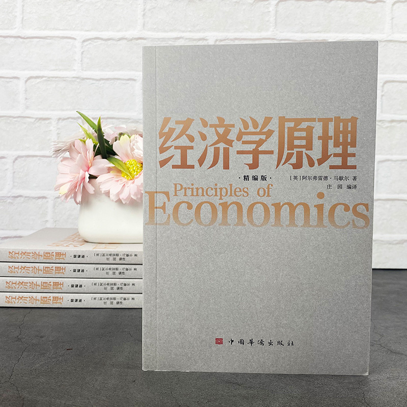 经济学入门书籍 2册 [正版]经济学入门书籍 2册 经济学管理+你一看就停不下来的经济学 经济学理论微观经济学基础 学金