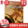 小号综合技巧训练 李德钦上海音乐出版社艺术音乐类正版新书
