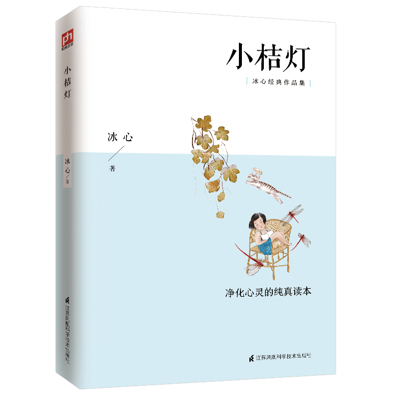 正版新书]小桔灯冰心9787553717647高清大图