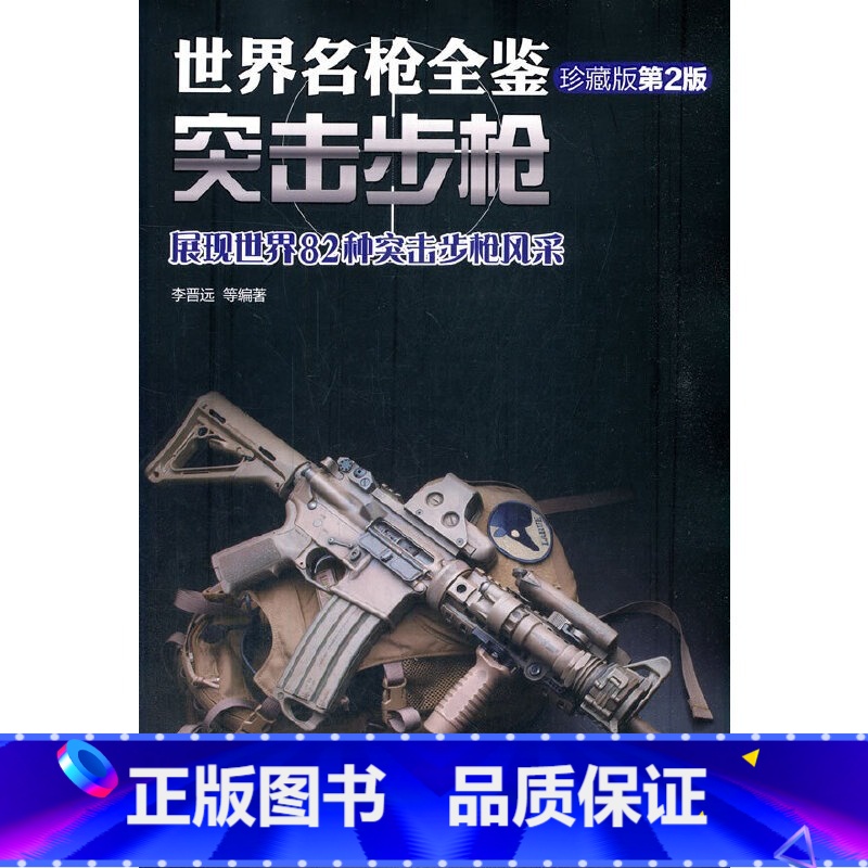【正版】 世界名枪全鉴 突击步枪(珍藏版)第二版 政治军事 军事技术 机械工业出版社 书籍