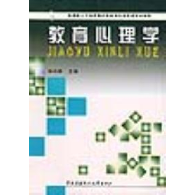11教育心理学978730402483322