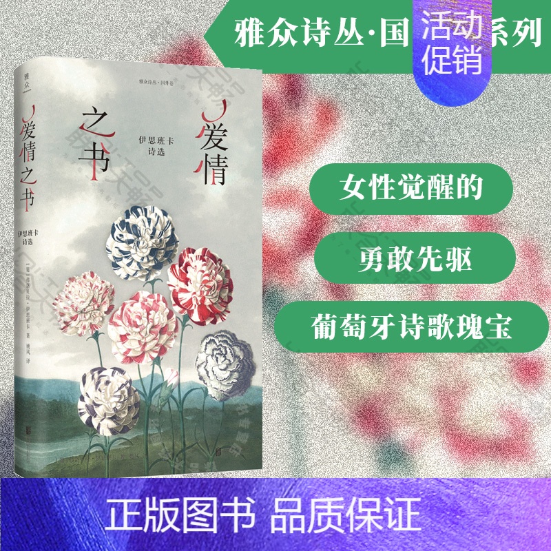 [正版]中文首译 爱情之书:伊思班卡诗选 著姚风译 葡萄牙天才女诗人诗歌选集 外国文学经典雅众诗丛国外卷诗歌文集