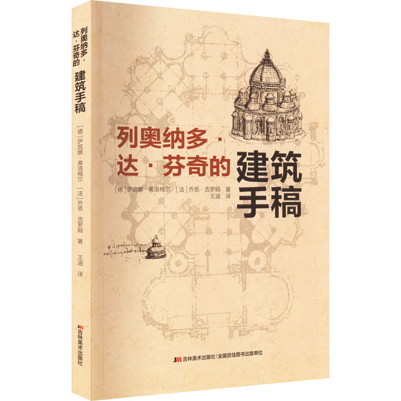 醉染图书列奥纳多·达·芬奇的建筑手稿9787557572488高清大图