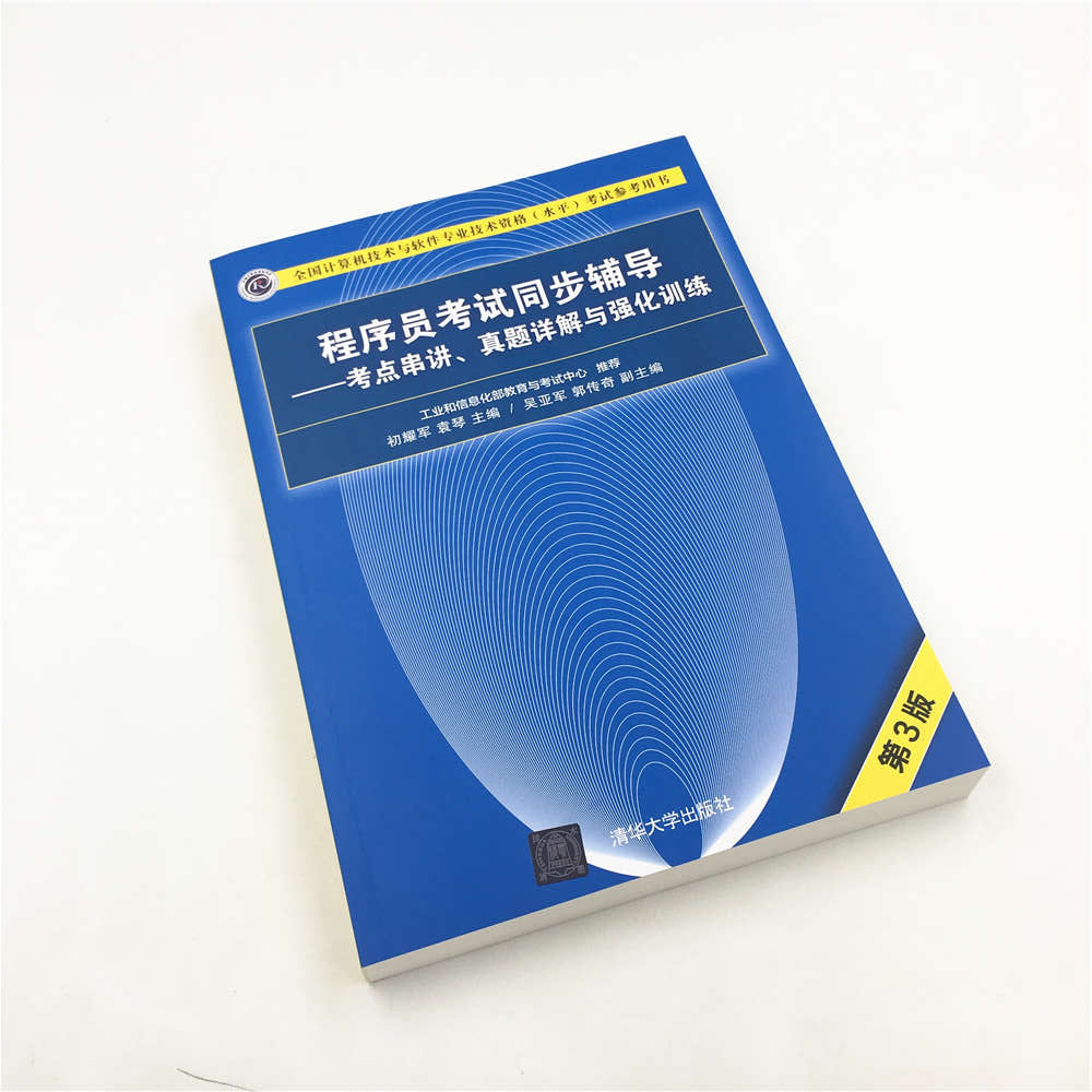 [正版] 程序员考试同步辅导 考点串讲 真题详解与强化训练 初耀军 (第3版) (全国计算机技术与软件专业技术资格水平高清大图