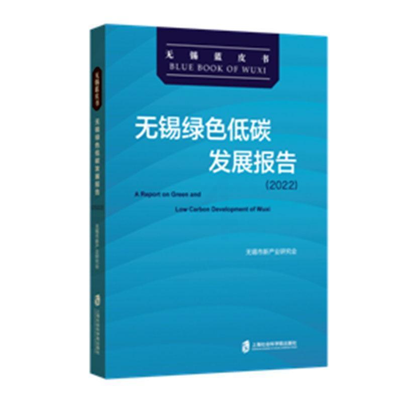 [醉染正版]正版无锡绿色低碳发展报告(2022)9787552039009 无锡市新产业研究会上海社会科学院出版社有限公高清大图