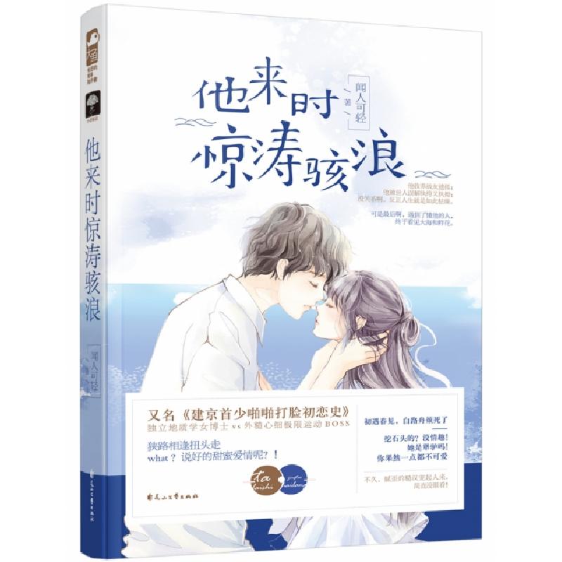 正版新书】他来时惊涛骇浪闻人可轻9787551119672
