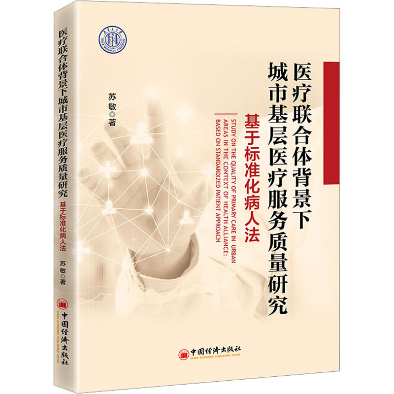 【M】医疗联合体背景下城市基层医疗服务质量研究 基于标准化病人法-9787513671309