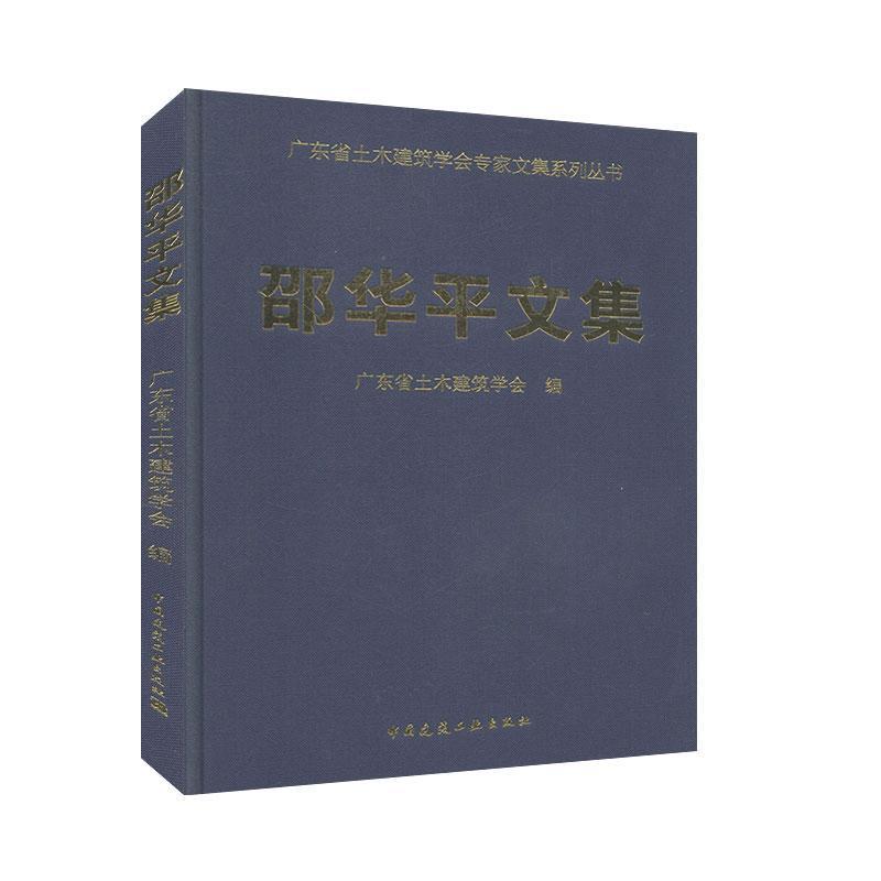 [正版]邵华平文集 广东省土木建筑学会专家文集系列丛书 文学 文集作品集 书籍