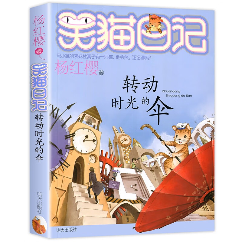 [2019新版]转动时光的伞 笑猫日记新出版单本 系列第25册新书杨红樱系列书小学生四五六年级课外阅读书籍笑高清大图